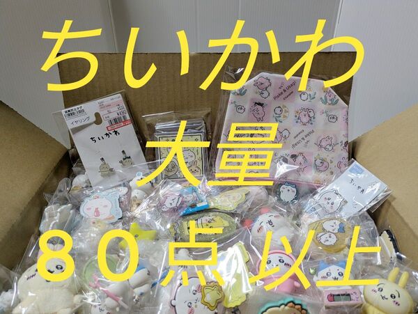 人気♪ちいかわグッズ大量まとめ売り マスコット アクリル 文具 他
