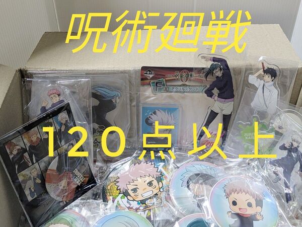 呪術廻戦グッズ大量120点以上まとめ売り缶バッジ アクリル ラバー ミニフィギュア他