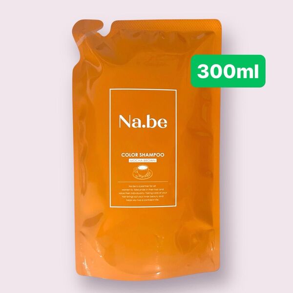 【新品未開封】Na.be ナイブ ヘアカラーシャンプー モカブラウン 詰替用パウチ 300ml