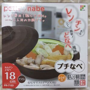 プチなべ れんチンどなべ18cmブラウン PR-7153