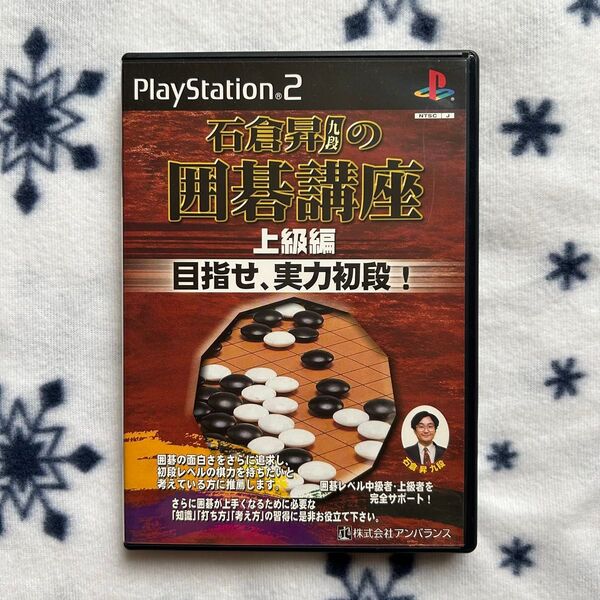 石倉昇九段の囲碁講座 上級編 目指せ、実力初段 プレイステーション2 PS2