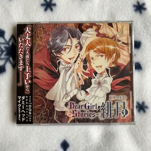 【新品未開封】Dear Girl Stories 緋月 ドラマCD
