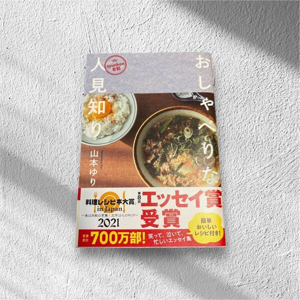 おしゃべりな人見知り (syunkon日記) 山本ゆり/著