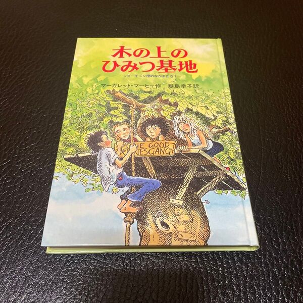 木の上のひみつ基地 (フォーチュン団のなかまたち 1) マーガレット・マーヒー/作 ジョン・ファーマン/絵 幾島幸子/訳