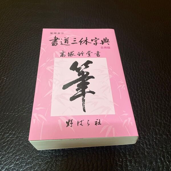 書道三体字典 日用版 筆順表示 (第5版) 高塚竹堂/書 野ばら社編集部/企画編集