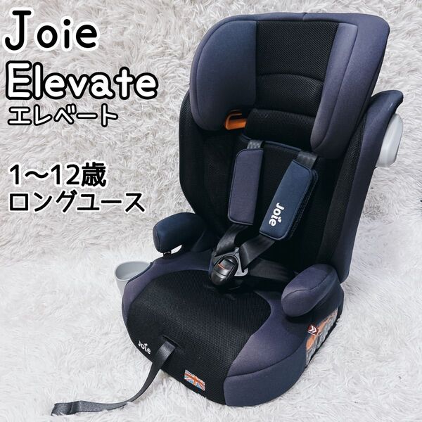 Joie エレベート チャイルドシート ネイビー メッシュ ドリンクホルダー ジュニアシート