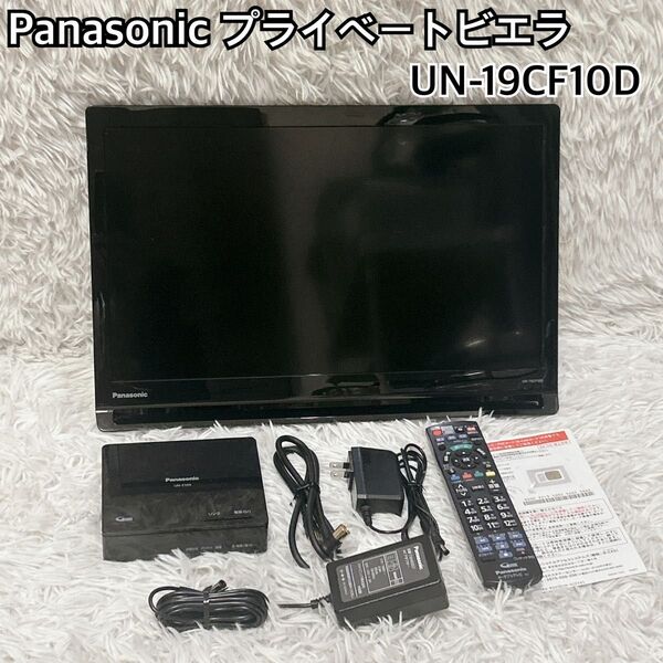 【美品】パナソニック ポータブルテレビ ビエラ UN-19CF10 チューナー Panasonic プライベート ビエラ 19V型