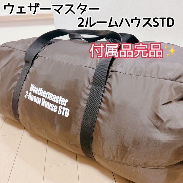 Coleman ウェザーマスター 2ルームハウスSTD ハイグレードモデル コールマン テント