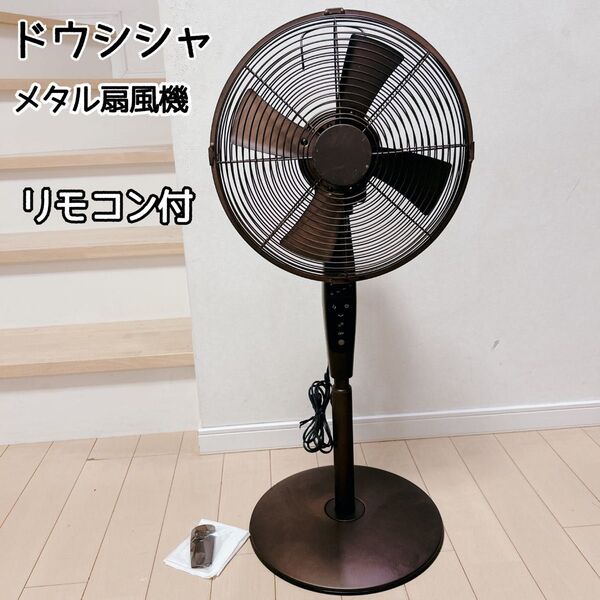 ドウシシャ メタル扇風機 昭和レトロ アンティーク QIR-350 リモコン付 扇風機 レトロ メタル