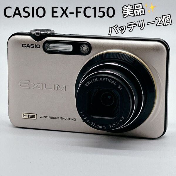 美品 CASIO HIGH SPEED EXILIM EX-FC150 ゴールド コンパクトデジタルカメラ カシオ