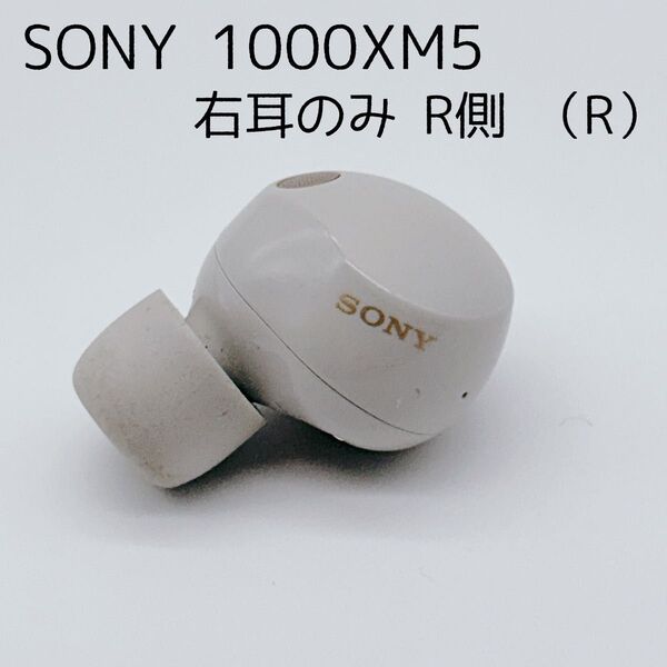 【美品】SONY WF-1000XM5 プラチナシルバー 右耳のみ 片側のみ R ソニー ワイヤレスイヤホン ノイズキャンセリング