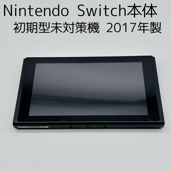 Nintendo Switch 本体 初期型 未対策機 Nintendo 任天堂 ニンテンドー スイッチ 旧型