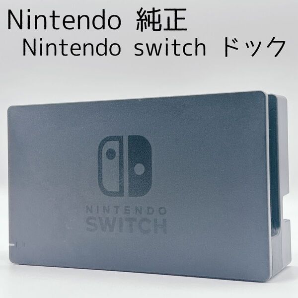 【美品】任天堂純正 Nintendo switch ドック ニンテンドースイッチ ニンテンドー 任天堂