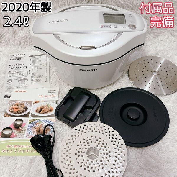 SHARP ヘルシオ ホットクック KN-HW24E-W(ホワイト)2.4L シャープ 水なし自動調理鍋