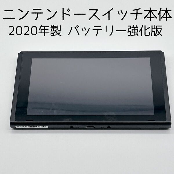【美品】Nintendo Switch バッテリー強化版 本体のみ 2020 ニンテンドースイッチ 任天堂