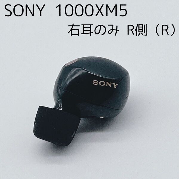 【美品】SONY WF-1000XM5 ブラック 右耳のみ 片側のみ R ソニー ワイヤレスイヤホン