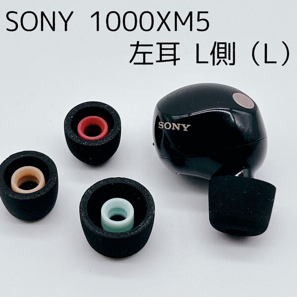 【美品】SONY WF-1000XM5 ブラック 左耳のみ L 片耳のみ ソニー ワイヤレスイヤホン ノイズキャンセリンング 片側