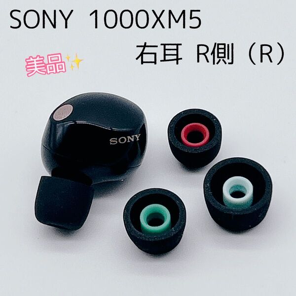 【美品】SONY WF-1000XM5 ブラック 右耳のみ 片側のみ R ソニー ワイヤレスイヤホン ノイズキャンセリング
