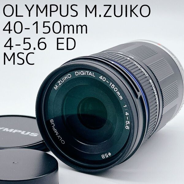【美品】OLYMPUS M.ZUIKO 40-150mm F4-5.6 ED オリンパス 望遠レンズ 交換レンズ