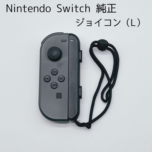 【美品】ジョイコン Joy-Con(L)グレー Switch ストラップ付 ニンテンドースイッチ Nintendo ジョイコン