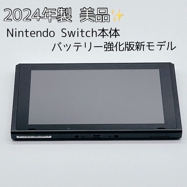 【2024年製】Nintendo Switch バッテリー強化版 本体のみ 美品 任天堂 ニンテンドースイッチ スイッチ
