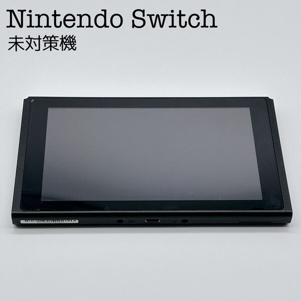 【美品】Nintendo Switch 本体のみ 未対策機 2017年 スイッチ 任天堂 ニンテンドー