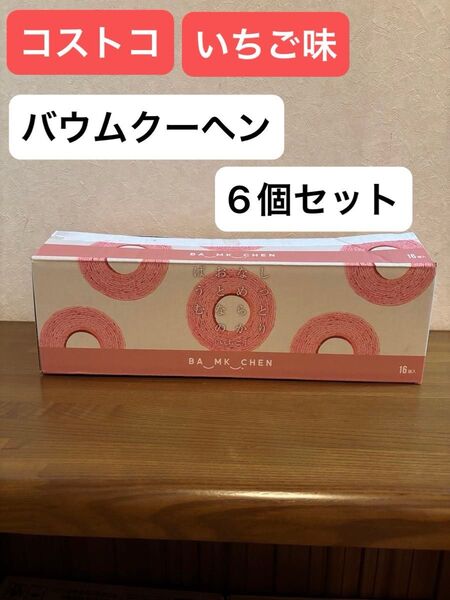 コストコ しっとりなめらかおとなのばうむ バームクーヘン いちご 千年屋 6個