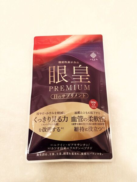 【眼皇PREMIUM 60粒】目のサプリ くっきり見る力を改善する (機能性表示食品)匿名配送