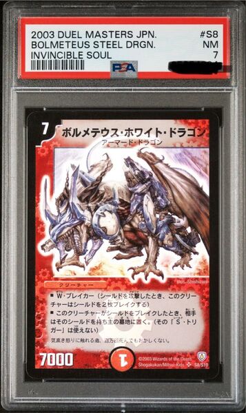 デュエルマスターズ ボルメテウス・ホワイト・ドラゴン PSA7