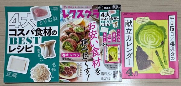 レタスクラブお安い食材を食べ尽くす! 4大コスパ食材のBESTレシピ 献立カレンダー