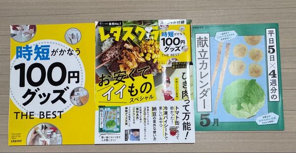 レタスクラブ お安くてイイものスペシャル 時短がかなう100円グッズ 献立カレンダー