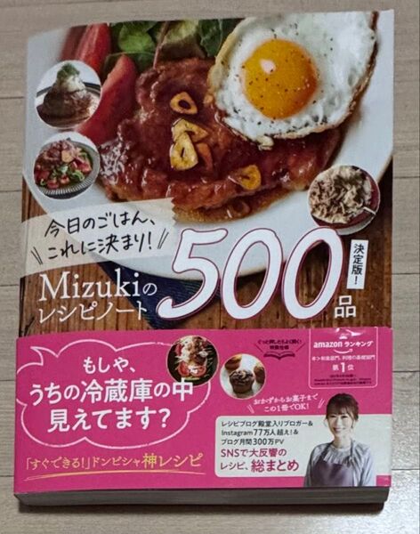 今日のごはん、これに決まり! Mizukiのレシピノート 500品 決定版
