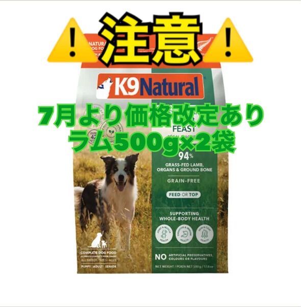 K9 Natural ケーナイン ナチュラル ラム 500g × 2袋