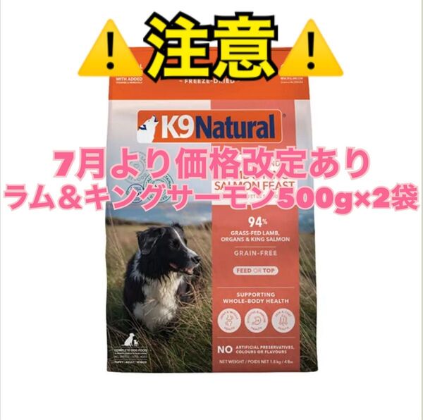 K9 Natural ケーナイン ナチュラル ラム&キングサーモン 500g × 2袋