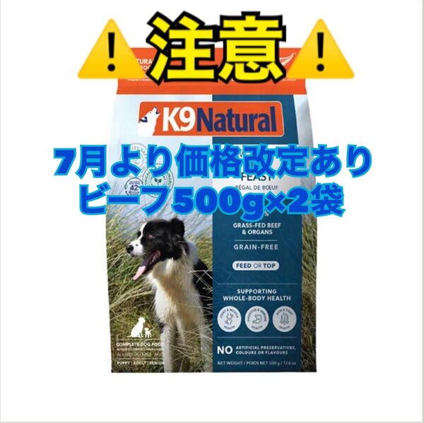 K9 Natural ケーナイン ナチュラル ビーフ 500g × 2袋