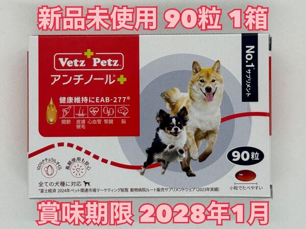 【新品未開封】Vetz Petz アンチノールプラス 90粒 1箱 犬用