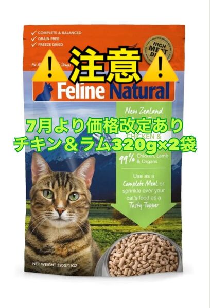 K9 Feline Natural フィーライン ナチュラル チキン&ラムフィースト 320g × 2袋 猫用