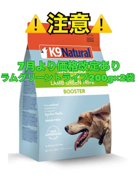 K9 Natural ケーナイン ナチュラル ラム グリーントライプ200g × 2個 犬用