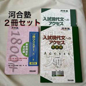 入試現代文へのアクセス 完成編 入試漢字マスター1800+ (河合塾SERIES) (4訂版) 川野一幸/共著 2冊セット