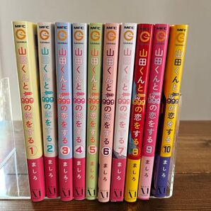 山田くんと 山田くんとLv999の恋をする1〜10巻セット