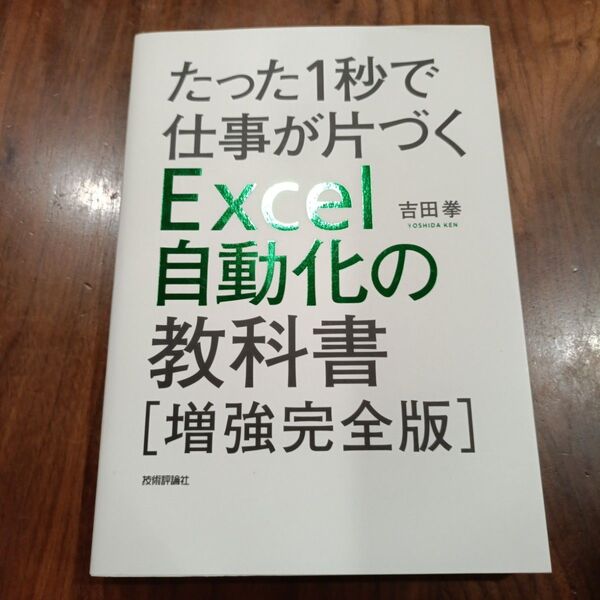 たった1秒で仕事が片づく Excel自動化の教科書
