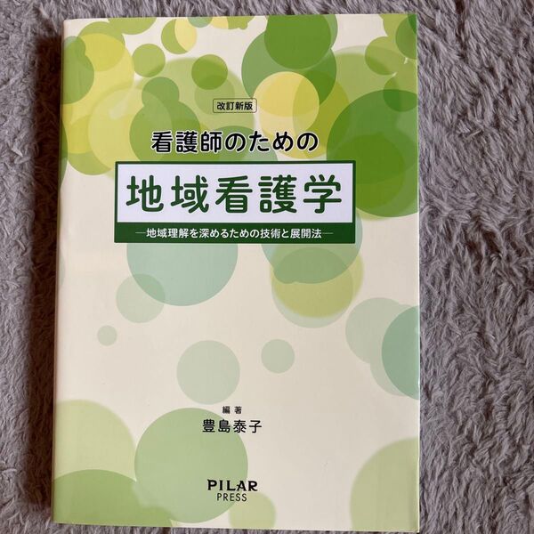 看護師のための地域看護学 地域理解を深めるための技術と展開法 (改訂新版) 豊島泰子/編著