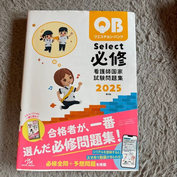 クエスチョン・バンクSelect必修 看護師国家試験問題集 2025 医療情報科学研究所/編集
