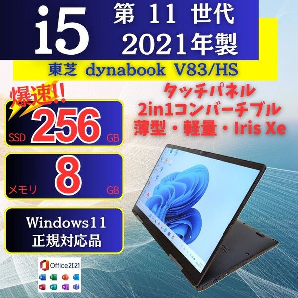 タッチパネル 2in1ノートパソコン 東芝 V83/HS 11世代i5 SSD IrisXe Windows11 Office24