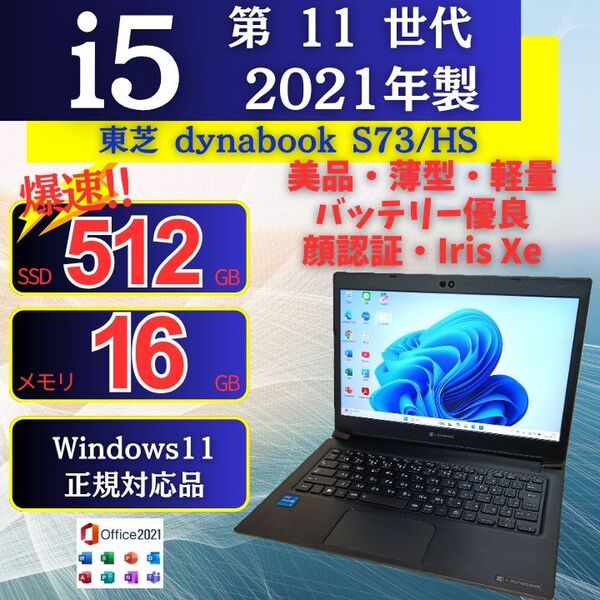 軽量ノートパソコン 東芝 dynabook S73/HS 11世代i5 SSD IrisXe Windows11 Office09