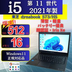 軽量 ノートパソコン 東芝dynabook S73/HS 11世代i5 SSD IrisXe Windows11 Office16
