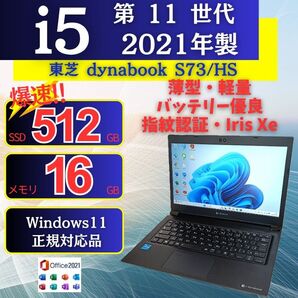 軽量 ノートパソコン 東芝dynabook S73/HS 11世代i5 SSD IrisXe Windows11 Office22