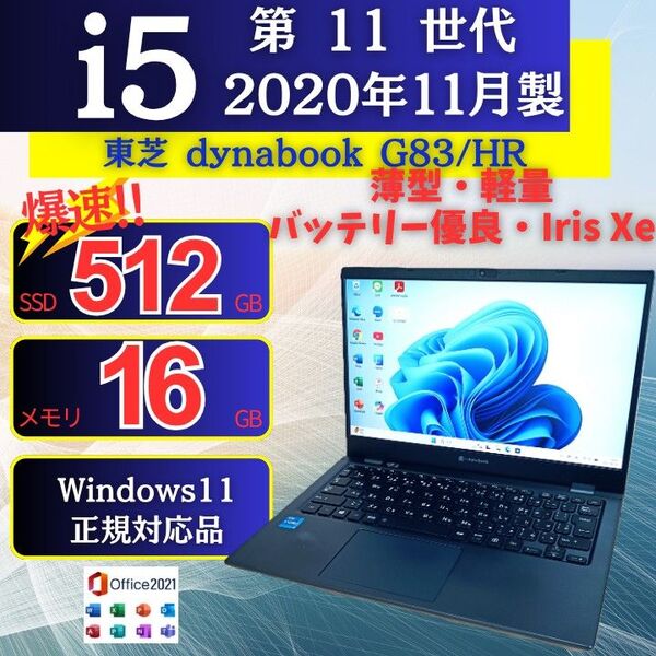 軽量 ノートパソコン 東芝dynabook G83/HR 11世代i5 SSD IrisXe Windows11 Office23