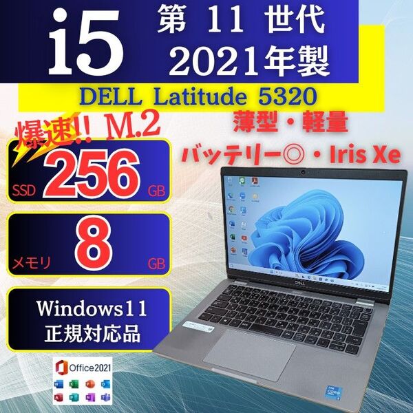 【軽量】 2021年 ノートパソコン DELL 11世代 i5 SSD Iris Xe Windows11 Office 94