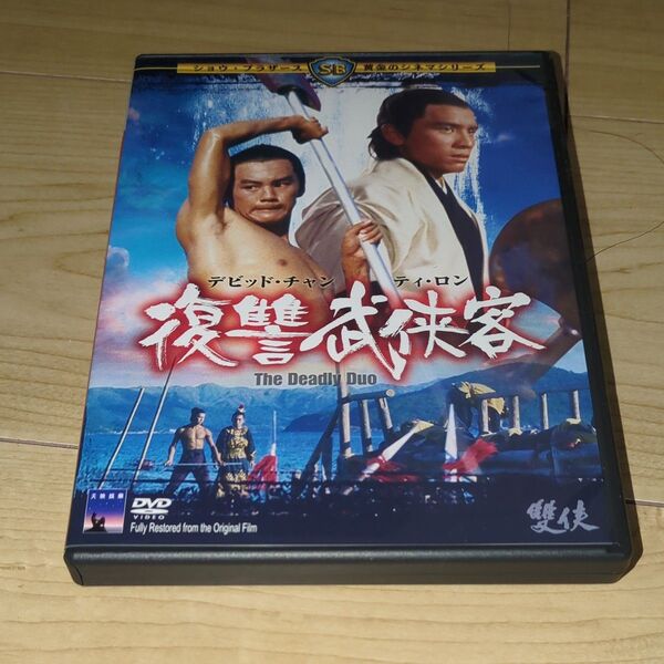 DVD●復讐武侠客●チャン・チェ/デビッド・チャン ティ・ロン チェン・シン クー・フェン